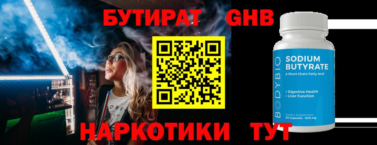 БУТИРАТ бутандиол Котлас